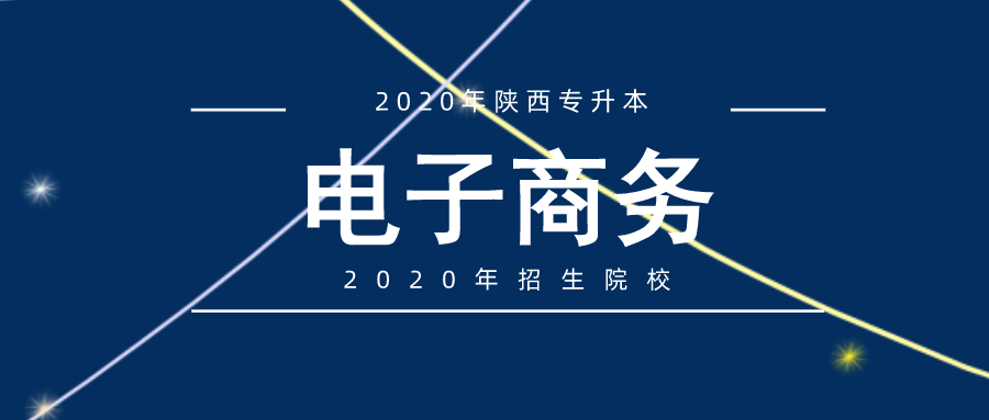 2020年陜西專升本電子商務專業(yè)招生院校盤點